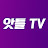 앗틀TV