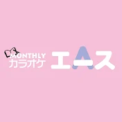 カラオケエース