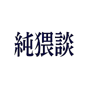 純猥談