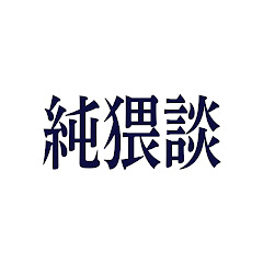 純猥談アイコン画像