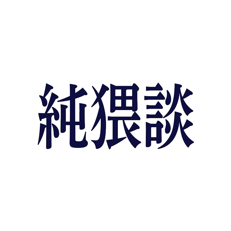 純猥談のサムネイル