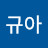 @조규아-o8v