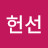 @임헌선-e8b
