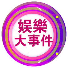 娱乐大事件 channel logo