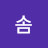 @솜-s3u