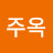 @주옥-l1h