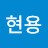 @조현용-h5u