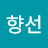 @이향선-z4u
