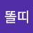 @똘띠