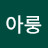 @이지아룽