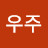 @나우주-m1u