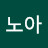 @노아-u8z