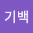 @권기백-c1j