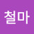 @철마-n6x