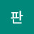 @병판-v7r
