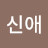 @박신애-q1r
