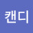 @캔디-h8l