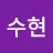 @이수현-x4v