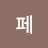 @오페-j1u