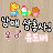 @멋진아빠-b1u