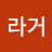 @라거-j7n