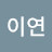 @이연-c3m