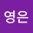 @김영은영은-f8n