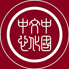 Centre culturel de Chine à Paris–巴黎中国文化中心