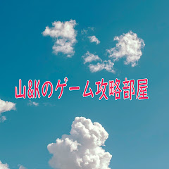 山&Kのゲーム攻略部屋