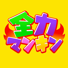 全力マンキンアイコン画像