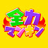 Ev1JGJyGdqQ-channel-avatar-全力マンキン and 養分マンキン