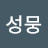 @성뭉-h8n