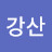 @금수강산-y3r