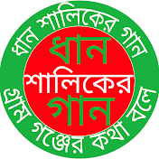 Dhan Shaliker Gaan