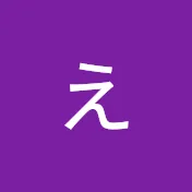 えいちゃんねる