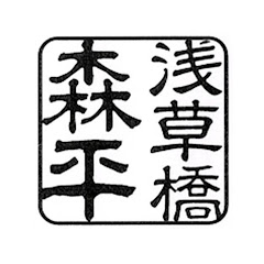森平 MORIHEI 刃物・天然砥石 Tokyo 浅草橋アイコン画像