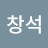@최창석-k5s