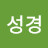 @김성경-b9u