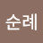 @락순례