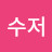 @김수저-p4j
