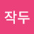 @작두-h4h