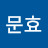 @엄문효