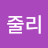 @제니퍼줄리