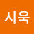 @김시욱-k7i