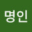 @문명인-r1z