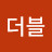 @더블리치골드
