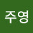 @권주영-u8f