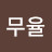 @무율-y1o