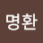 @조명환-d2u