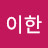 @이.한